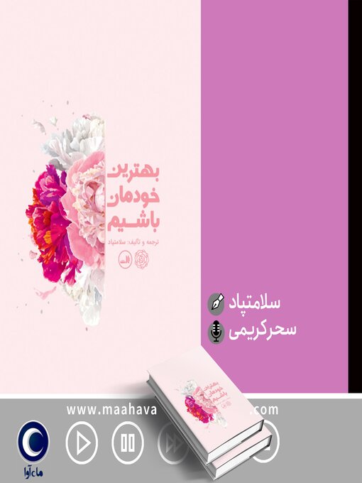 Title details for بهترین خودمان باشیم by سلامتپاد - Available